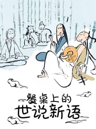 电影：餐桌上的世说新语动态漫