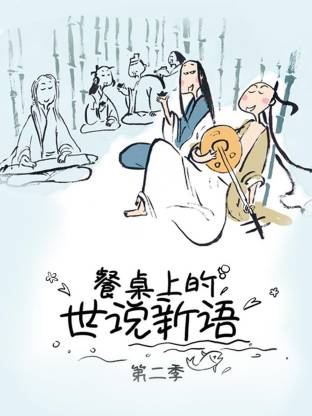 电影：餐桌上的世说新语第二季