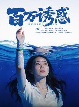 电影：百万诱惑