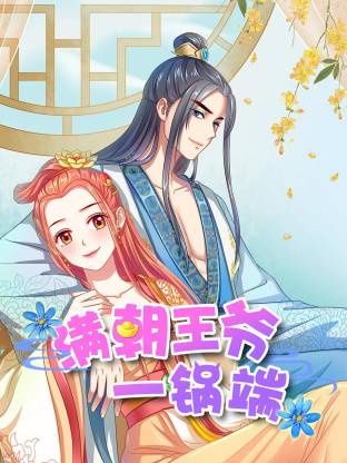 电影:满朝王爷一锅端动态漫