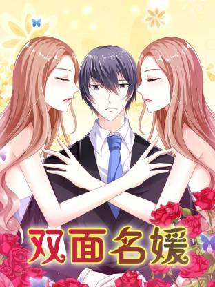 电影:双面名媛动态漫