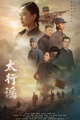 电影：太行谣