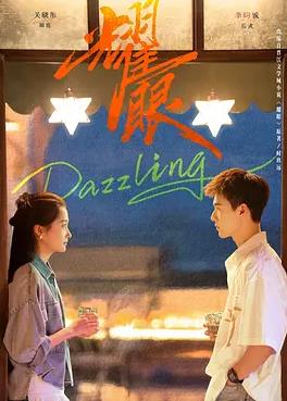 电影：耀眼2026