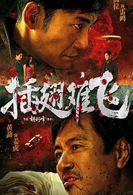 电影：插翅难飞2026