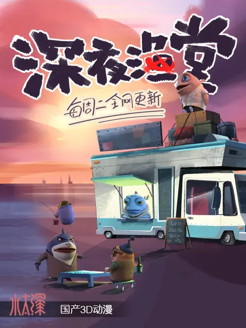 电影：深夜渔堂