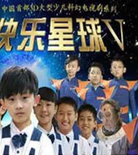 电影：快乐星球第五部