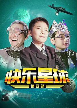 电影：快乐星球第四部