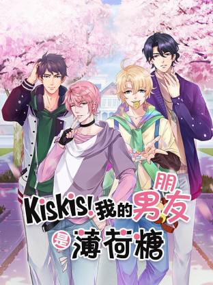 电影:KisKis!我的男朋友是薄荷糖