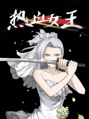 电影：热血女王动态漫