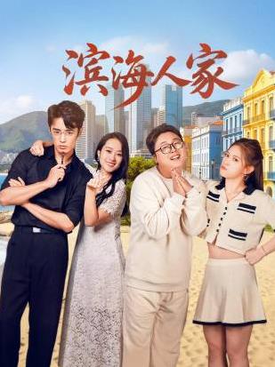 电影:滨海人家