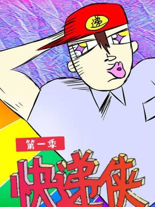 电影:快递侠第一季