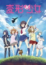 电影：变形少女