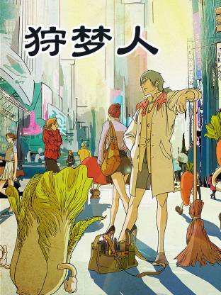 电影：狩梦人