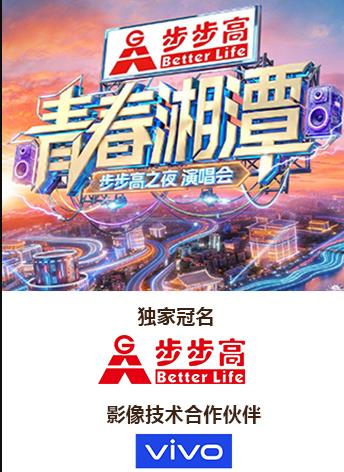 电影：“青春湘潭·步步高之夜”演唱会
