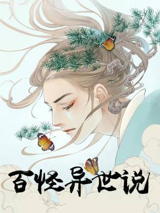 电影：百怪异世说动态漫