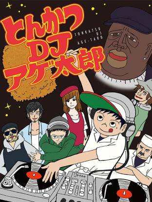 电影：炸猪排DJ扬太郎2016
