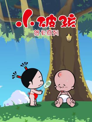 电影:小破孩贺卡系列