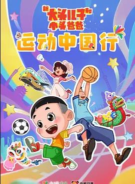 电影:新大头儿子和小头爸爸—— 运动中国行