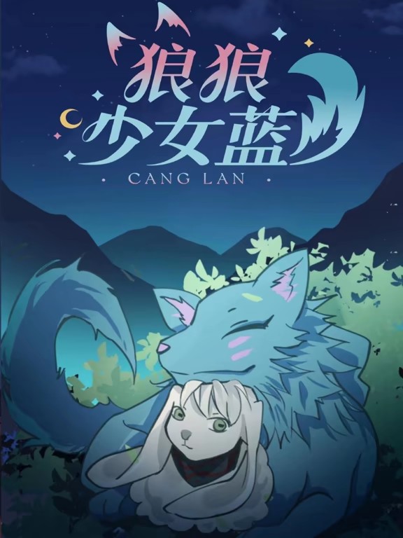 电影:狼狼少女蓝动态漫第三季