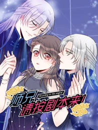 电影：师兄，请按剧本来！动态漫画