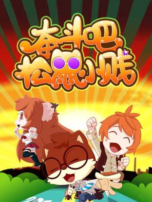 电影:奋斗吧!松鼠小贱