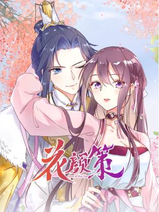 电影:花颜策动态漫