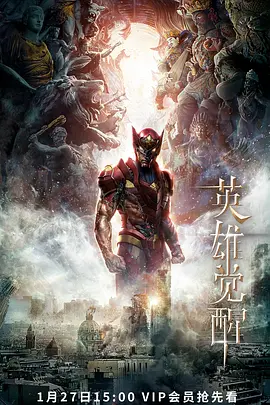 电影:英雄觉醒