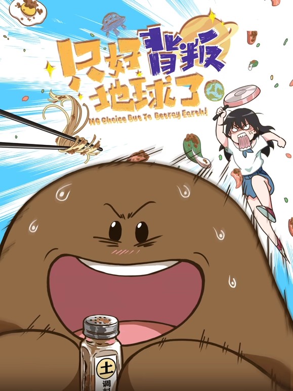 电影:只好背叛地球了