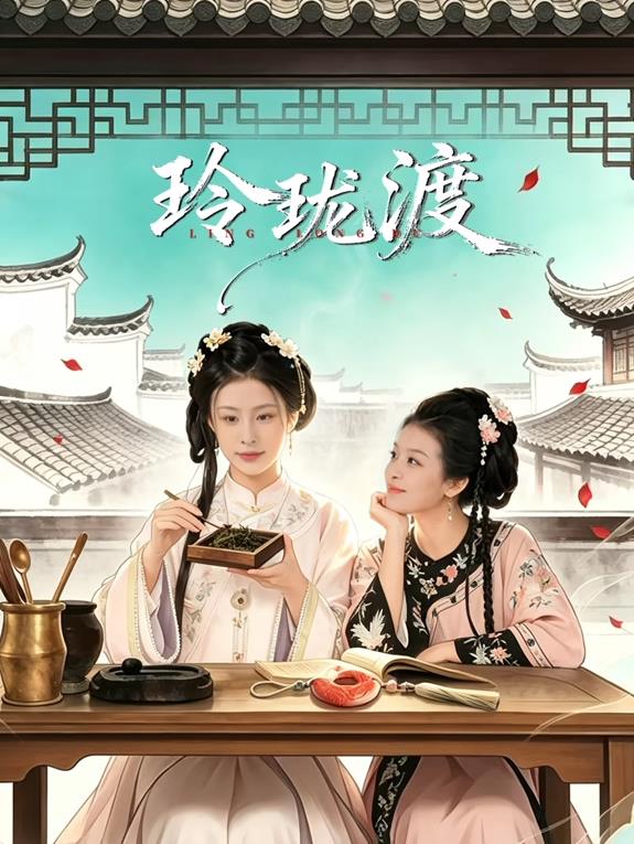 电影:玲珑渡