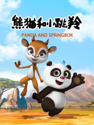 电影：熊猫和小跳羚