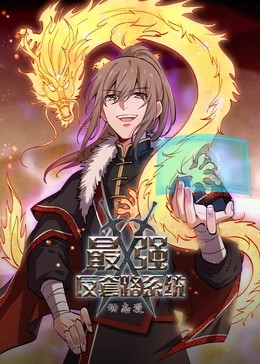 电影：最强反套路系统第一季动态漫