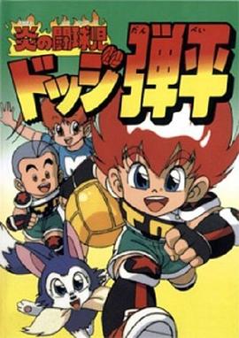 电影：燃烧的斗球小子
