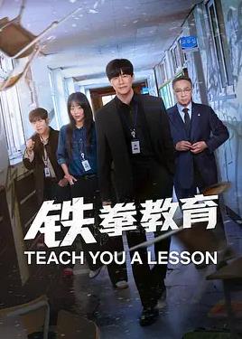 电影:铁拳教育
