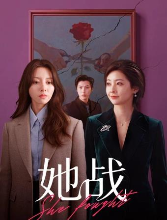 电影：她战