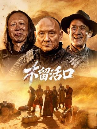 电影：不留活口