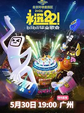 电影：永远22！2026bilibili毕业歌会