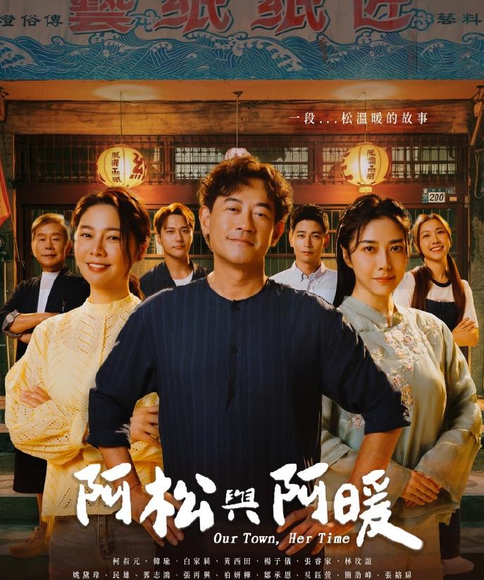 电影：阿松与阿暖