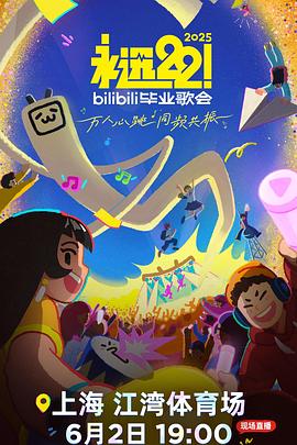 电影：永远22！2025bilibili毕业歌会