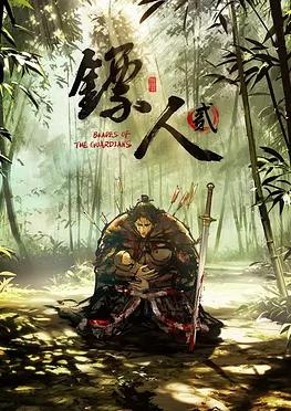 电影：镖人第二季