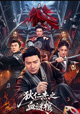 电影：狄仁杰之血谜棺