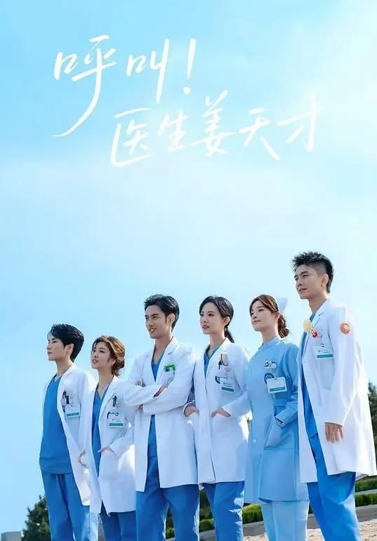 电影：呼叫！医生姜天才