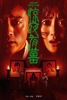 电影：惊夜有囍