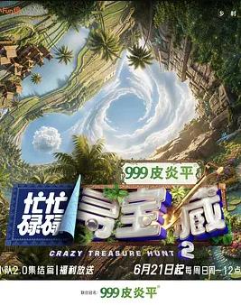 电影：忙忙碌碌寻宝藏·双人成行季