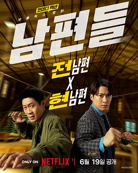 电影：人夫总动员