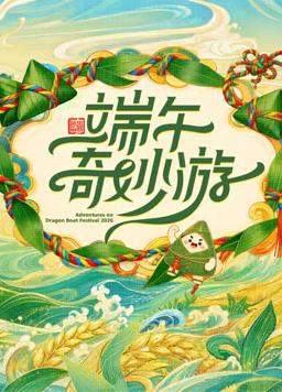 电影：2026端午奇妙游