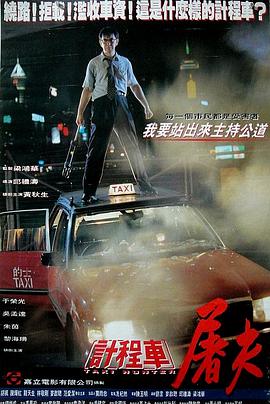 电影：的士判官