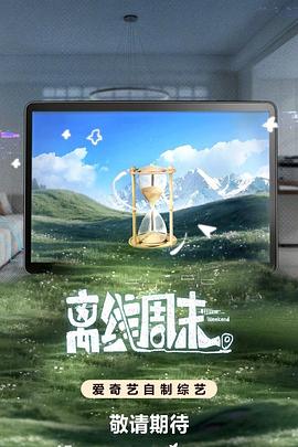 电影：离线周末
