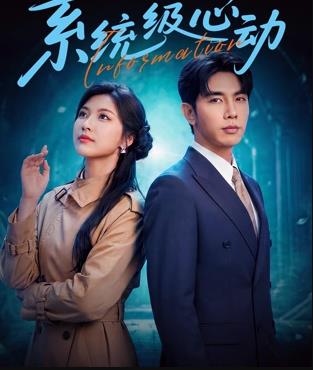 电影：系统级心动