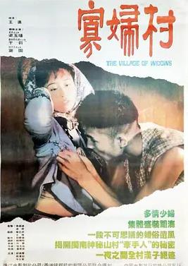 电影:寡妇村