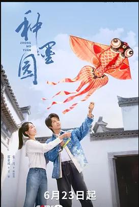电影：种墨园